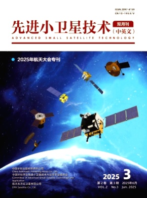先进小卫星技术(中英文)杂志